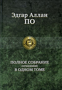 книга Эдгара По - полное собрание сочинений в одном томе