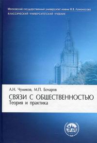 Чумиков А.Н.Связи с общественностью: теория и практика.