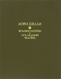 Мэри Шелли "Франкенштейн, или Современный Прометей. Последний человек"