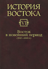 История Востока. В 6 томах