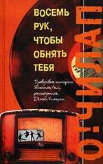 Чилап О. Восемь рук, чтобы обнять тебя