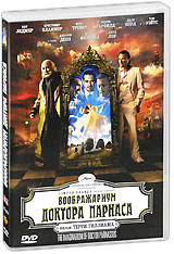 Воображариум доктора Парнаса (2 DVD)