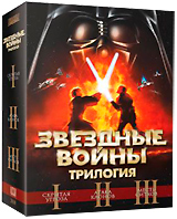 DVD Звездные войны: Трилогия. Эпизоды I, II, III (3 DVD)