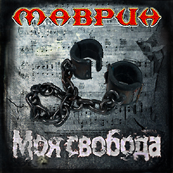 Маврин - "Моя свобода"