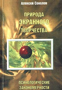 А Г Соколов "Природа экранного творчества"