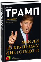 "Мысли по-крупному и не тормози!" (Д.Трамп)