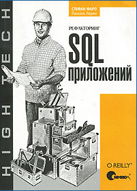 Рефакторинг SQL-приложений