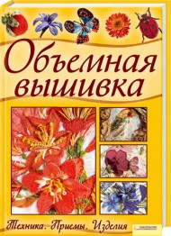 Книга по объемной вышивке