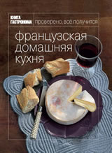 Книга "Французская домашняя кухня"