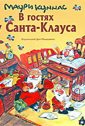 книга "в гостях у Санта-клауса"