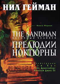 Гейман - The Sandman. Песочный человек. Книга 1