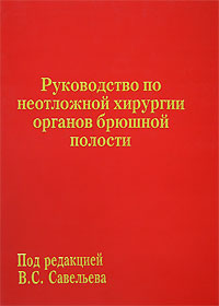 "Руководство по неотложной хирургии органов брюшной полости" Савельев