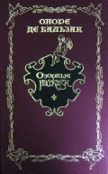 Оноре де Бальзак - Озорные рассказы