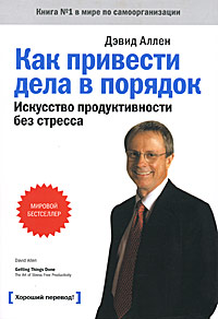 Как привести дела в порядок. Искусство продуктивности без стресса