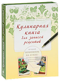 книга для записи рецептов