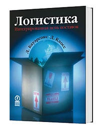 Д. Бауэрсокс, Д. Клосс "Логистика. Интегрированная цепь поставок."