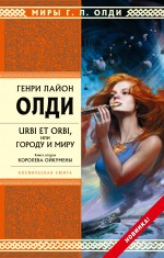 Генри Лайон Олди "Urbi et orbi или Городу и миру. Книга 2. Королева Ойкумены"