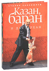 Казан, баран и дастархан