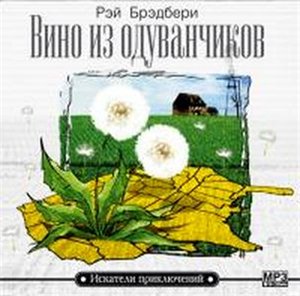 Рэй Брэдбери  Вино из одуванчиков