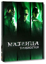 Трилогия "Матрица" на трёх DVD с доп.материалами! (8