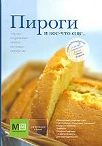 книга Пироги и кое-что еще