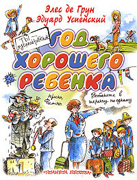 Год хорошего ребенка Э. де Грун  и Э.Успенского