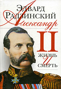 Радзинский. Александр 2.