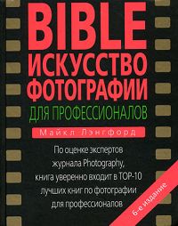 Майкл Лэнгфорд "Bible. Искусство фотографии для профессионалов"