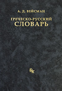 Греческо-русский словарь Вейсмана
