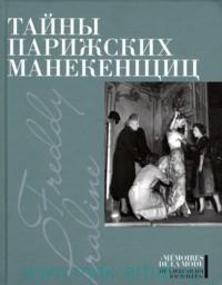 Тайны парижских манекенщиц : Парижская манекенщица / Пралин. За кулисами парижской Высокой моды / Фредди