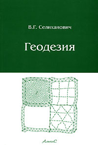 Геодезия. В.Г. Селиханович