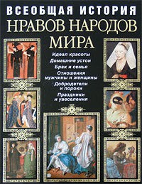 Всеобщая история нравов народов мира