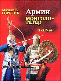 Книга: Михаил В. Горелик -"Армии монголо-татар X-XIV веков."