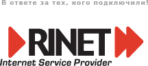 Интернет от Rinet