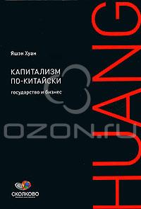 Яшэн Хуан - Капитализм по-китайски. Государство и бизнес