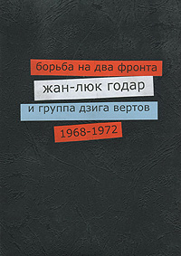 Борьба на два фронта. Жан-Люк Годар и группа дзига вертов. 1968-1972