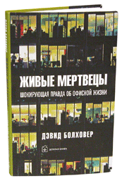 "Живые мертвецы" Дэвид Болховер