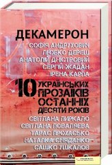 декамерон. Десять українських прозаїків останніх десяти років