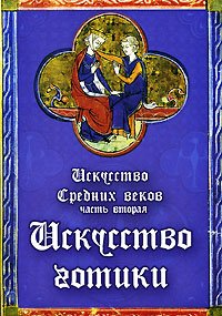 Искусство Средних веков. Часть 2. Искусство готики