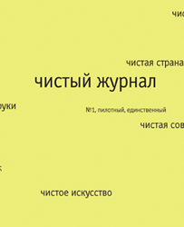 книга Александра Ермолаева «Чистый журнал»