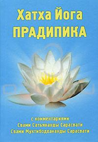 "Хатха-Йога Прадипика" с комментариями Свами Сатьянанда Сарасвати