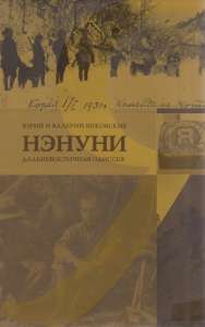 Ю. Янковский, В. Янковский. Нэнуни. Дальневосточная одиссея