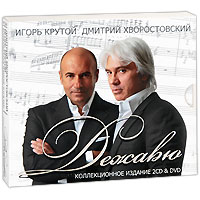 Игорь Крутой, Дмитрий Хворостовский. Дежавю (2 CD + DVD) Коллекционное издание