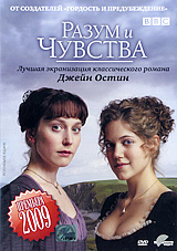 Разум и чувства (DVD, 2009 год, реж. Джон Александер)