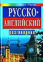 русско-английский разговорник