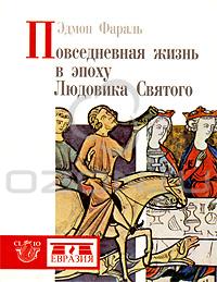 Эдмон Фараль. Повседневная жизнь в эпоху Людовика Святого