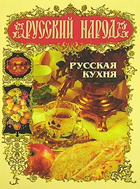 книга Оксана Узун "Русский народ. Русская кухня"