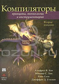 Альфред В. Ахо, Моника С. Лам, Рави Сети, Джеффри Д. Ульман "Компиляторы. Принципы, технологии и инструментарий"