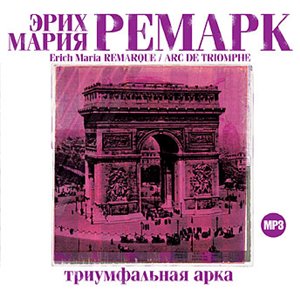 Э. М. Ремарк - "Триумфальная арка"