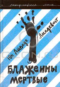 Йон Айвиде Линдквист "Блаженны Мертвые"